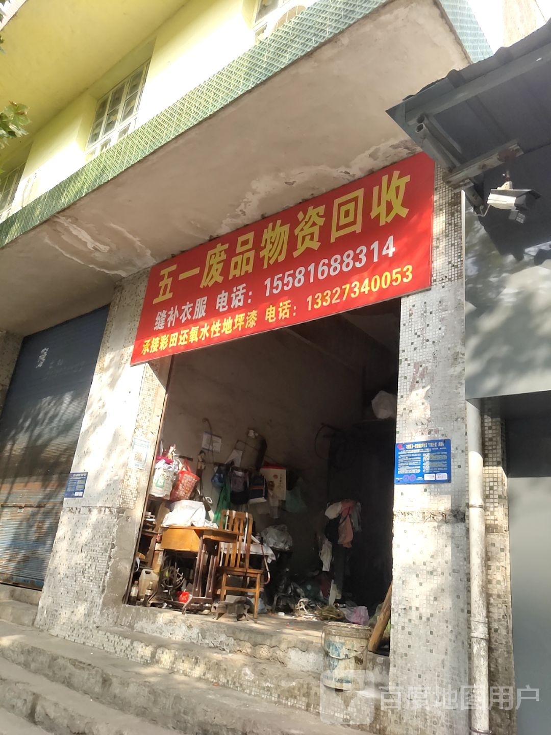 五一废品物资回