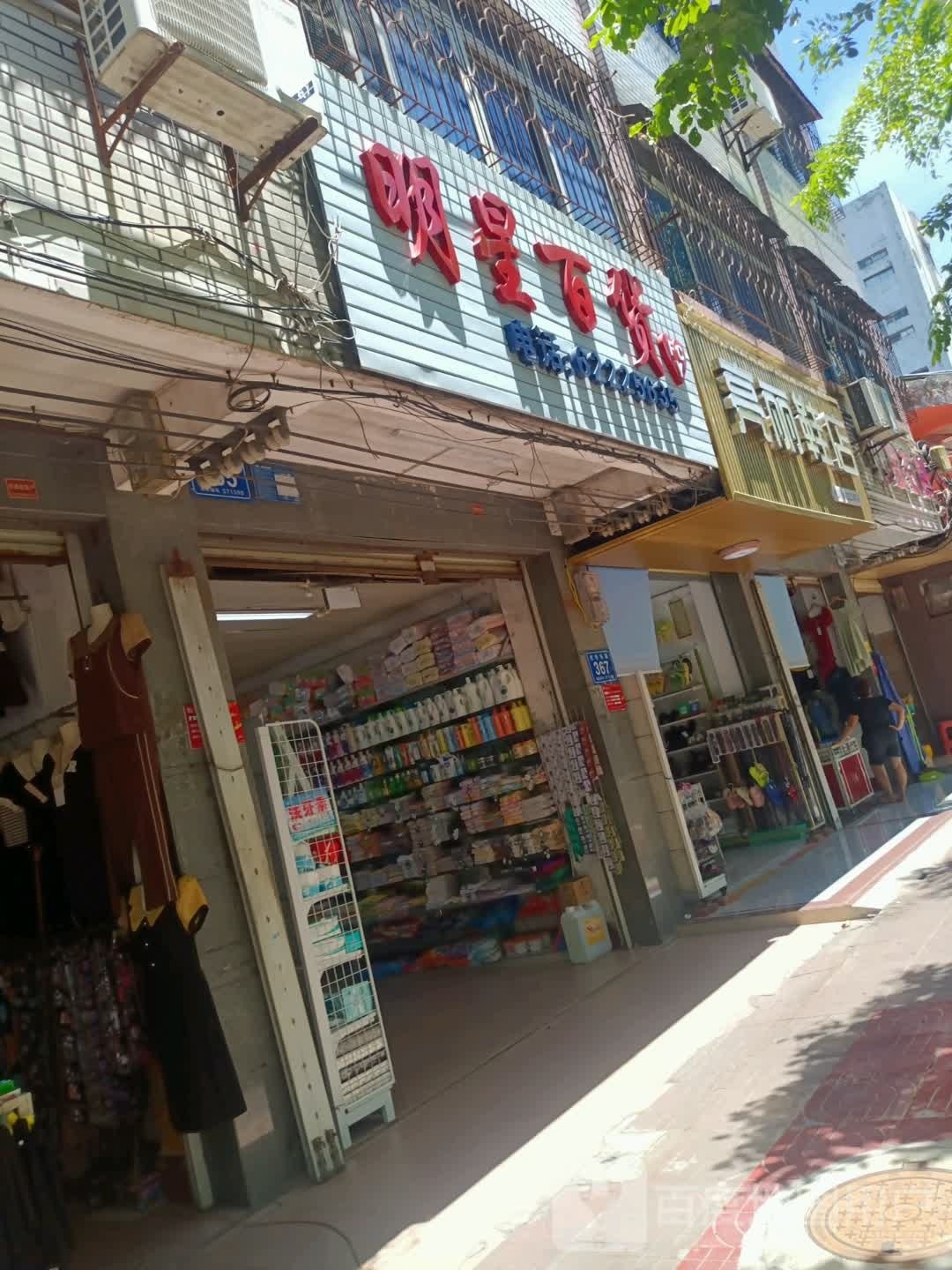 明星百货(红专东路店)