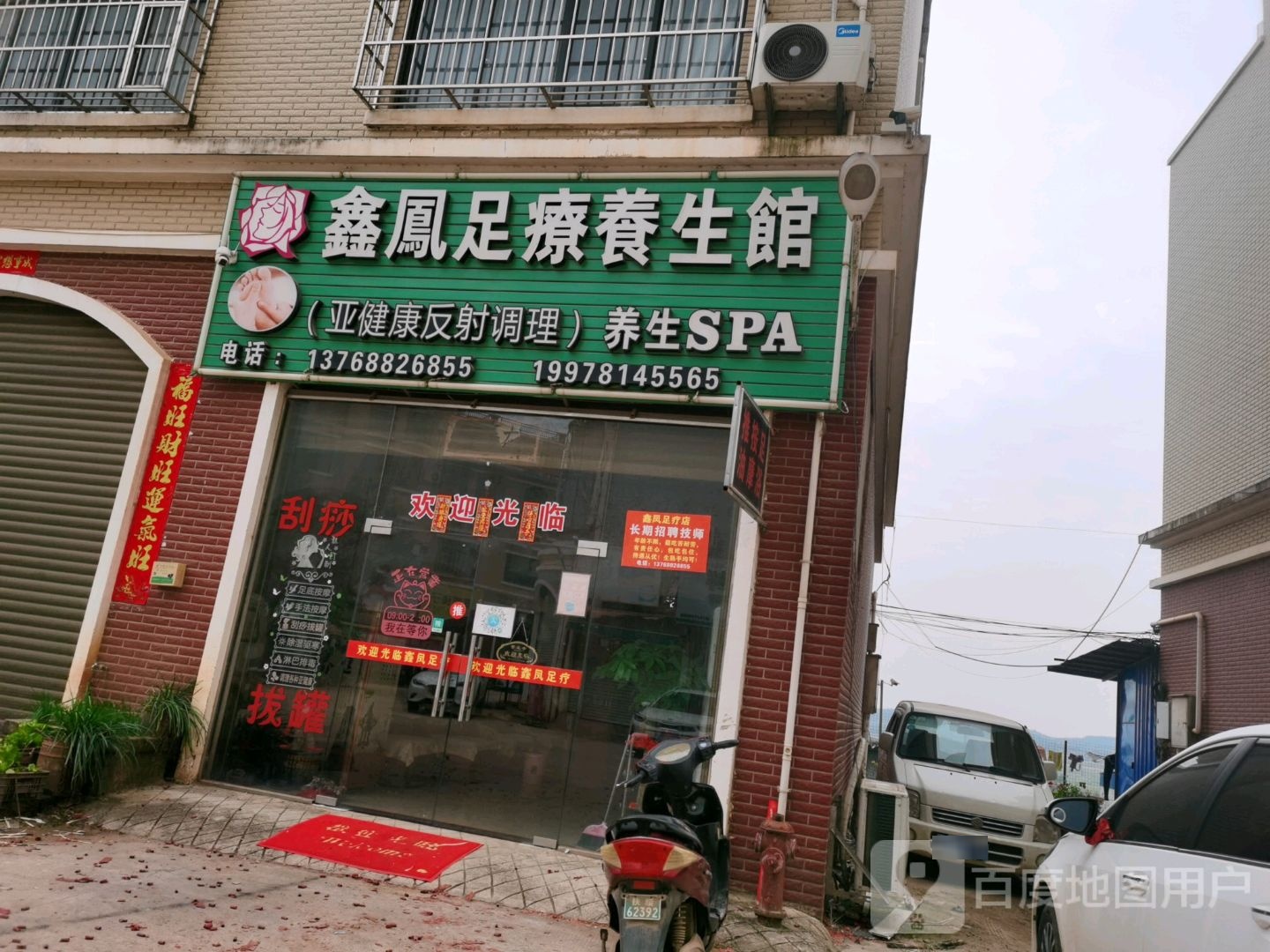 足道养生馆