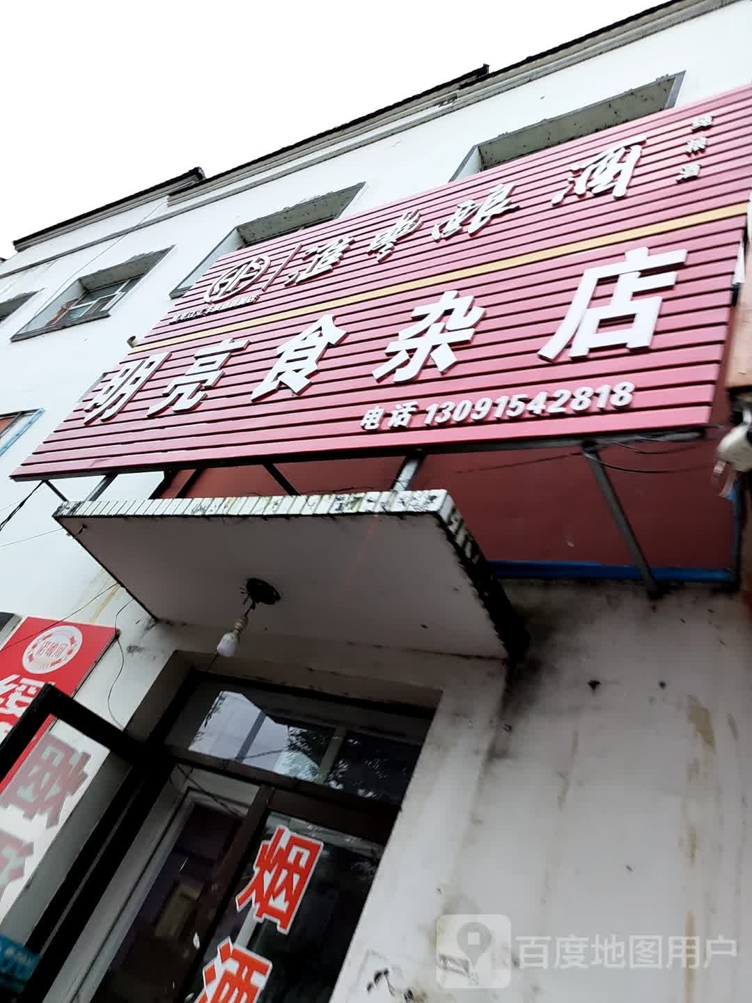 明亮食杂店