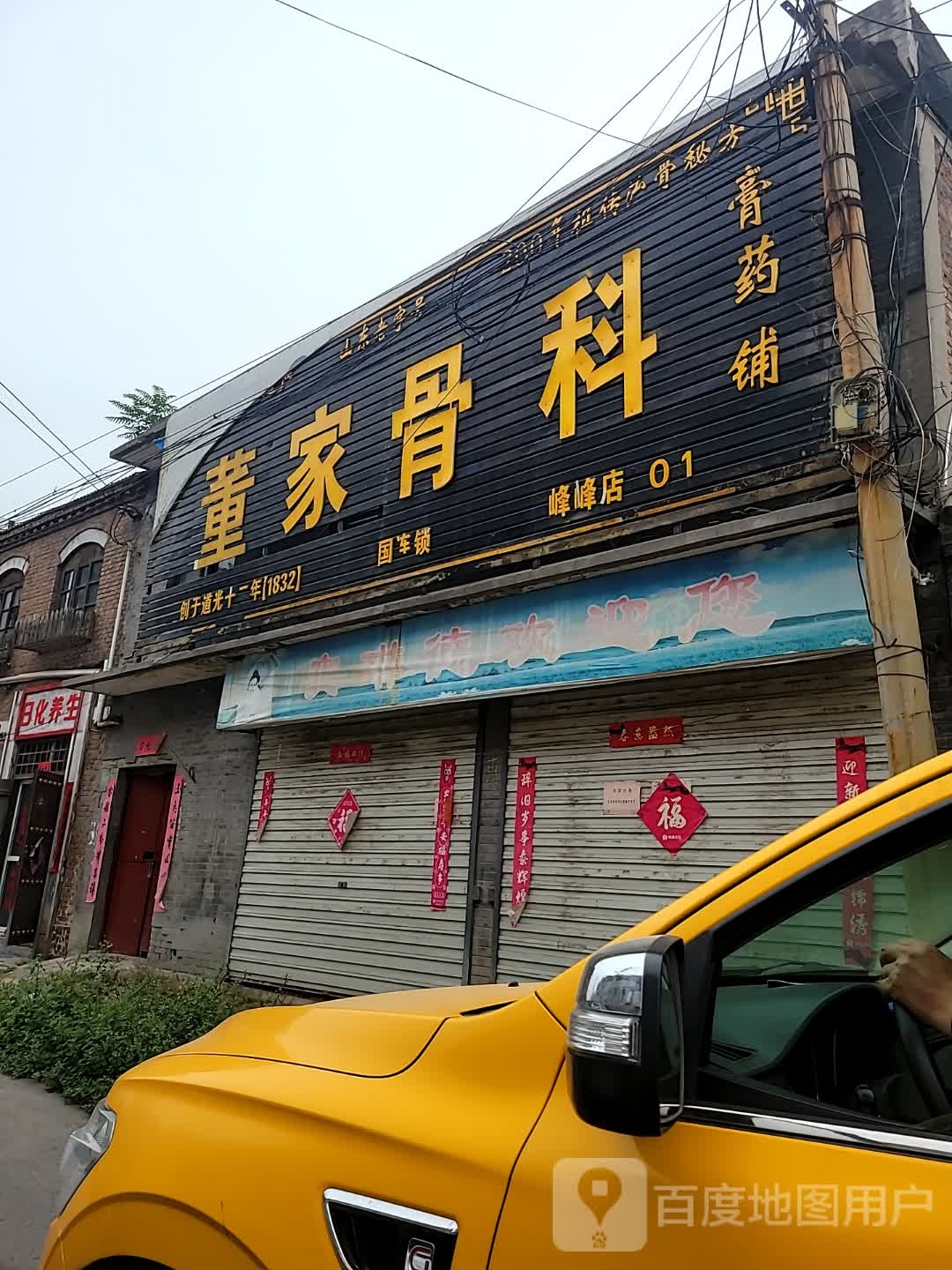董家骨科(滏阳西路院)