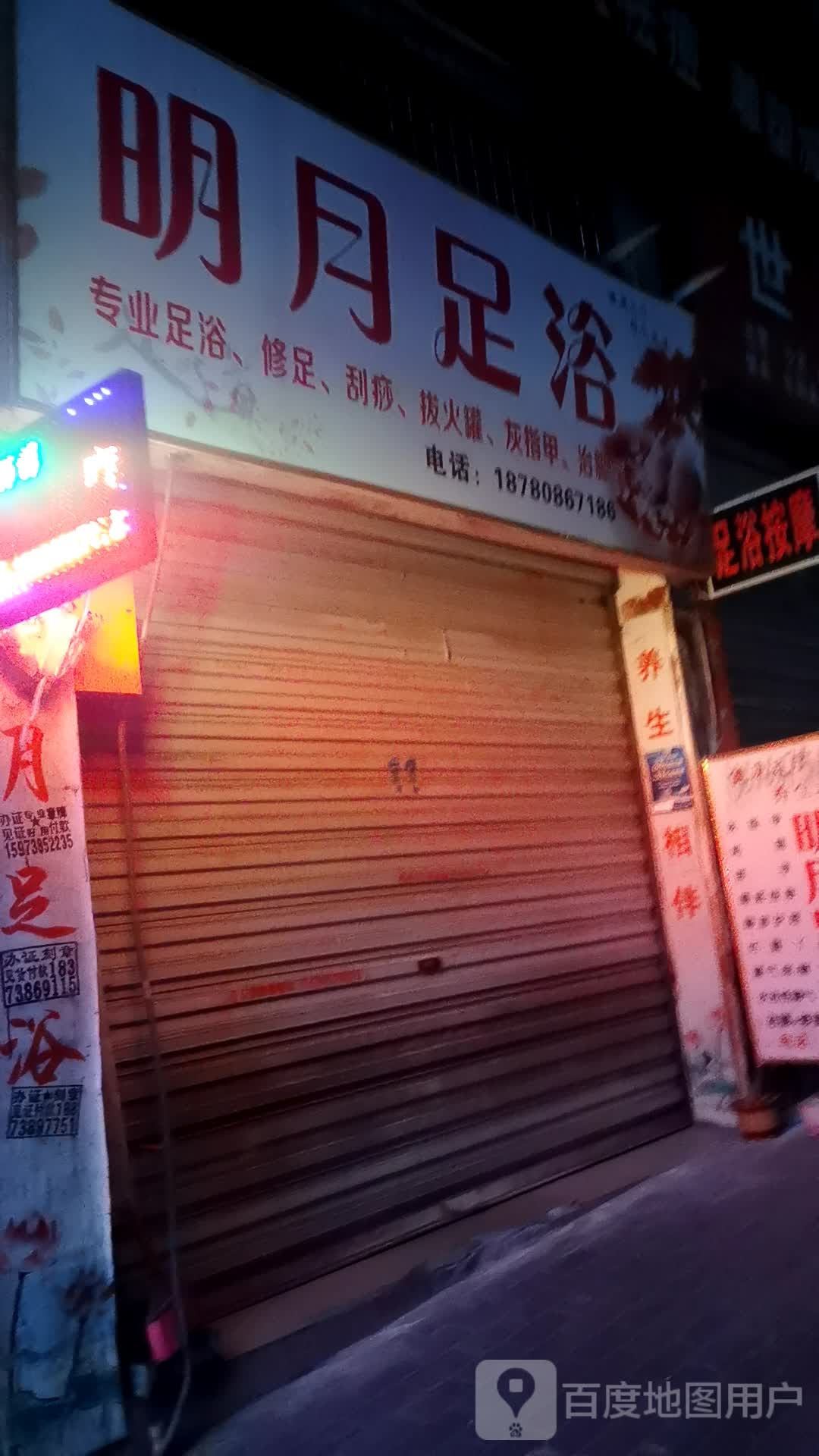 明月足浴