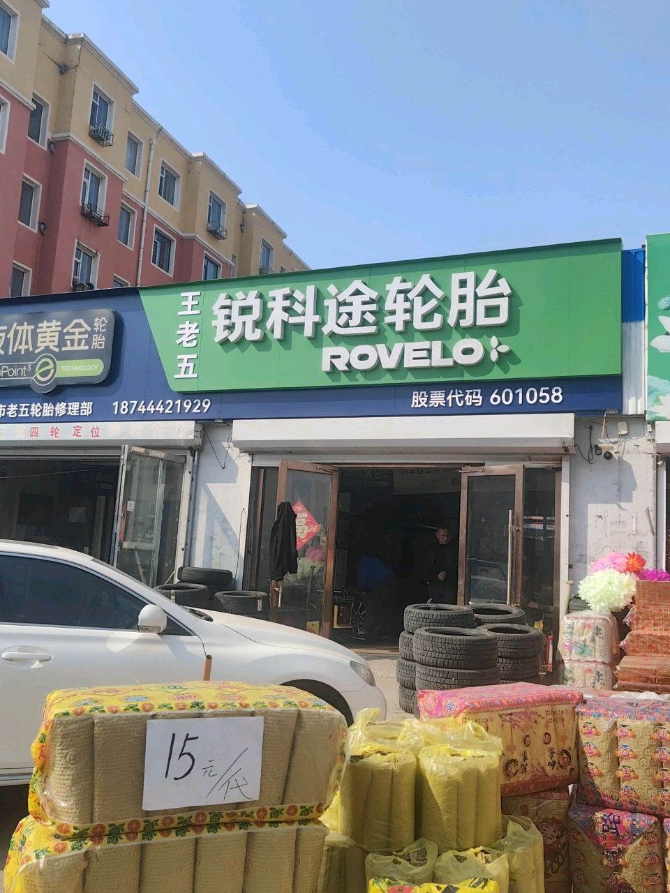 双辽市老五轮胎修理部