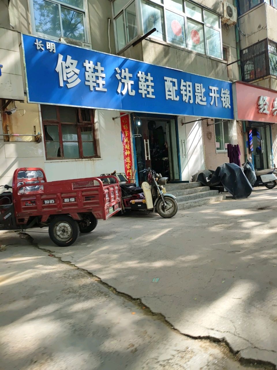 长明修鞋洗鞋配钥匙开锁