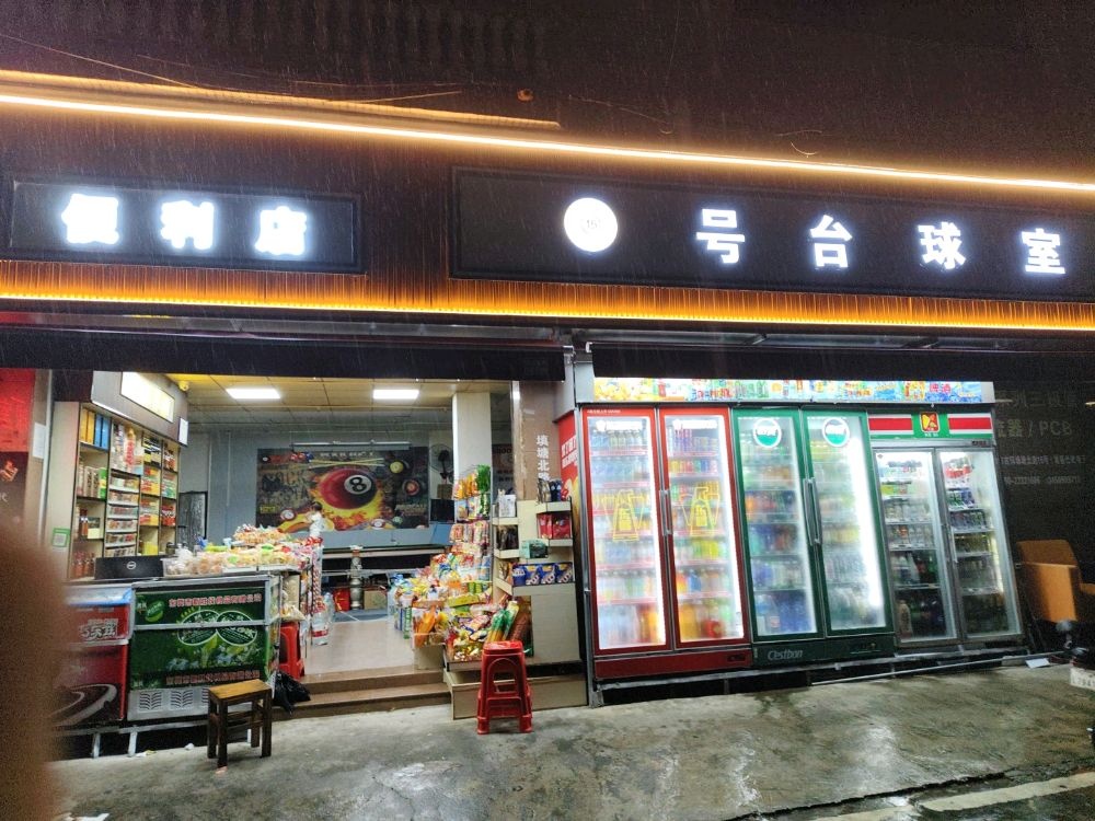 便利店台球室