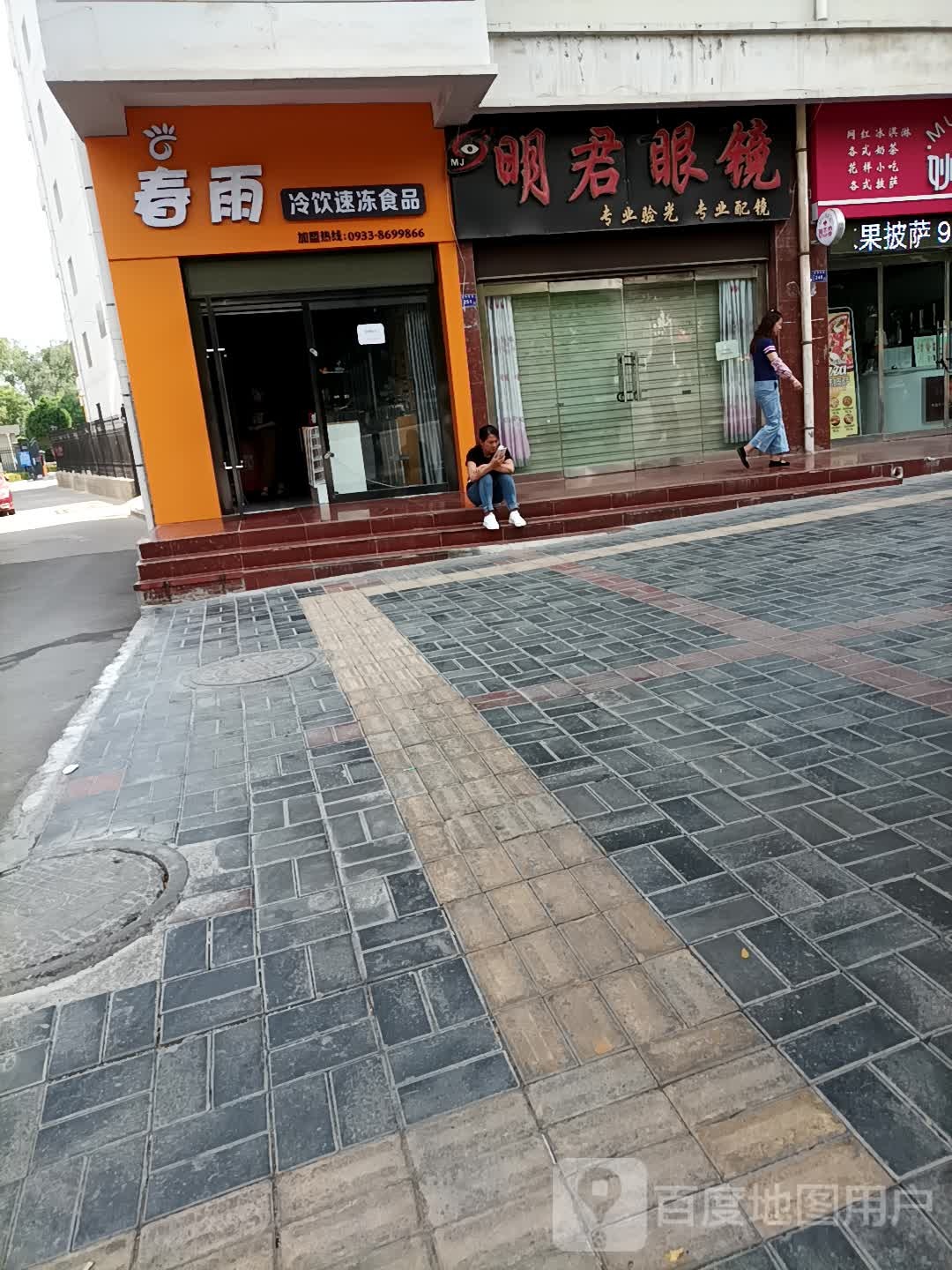 春雨冷饮食品店