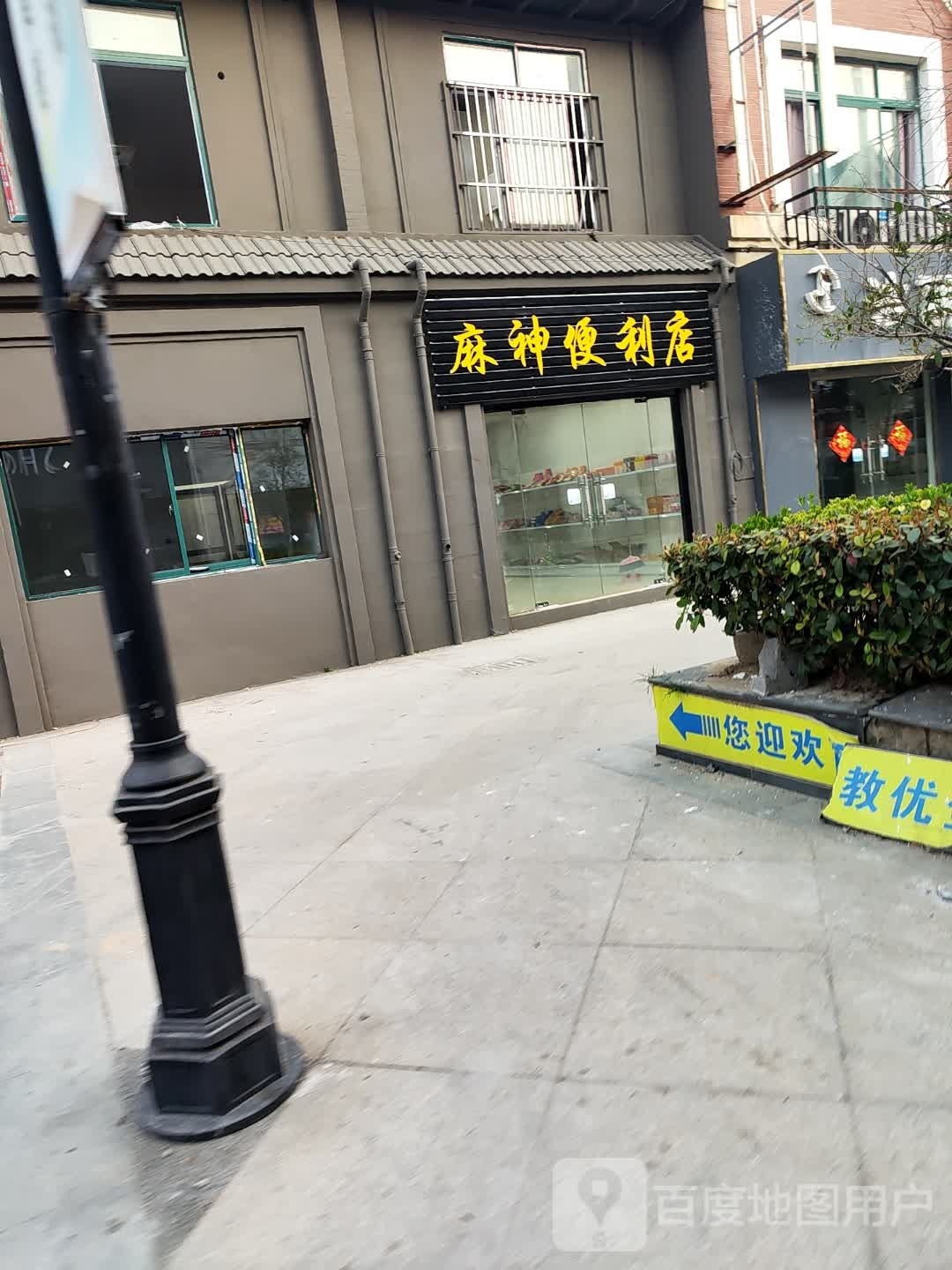 麻神便利店(东鼎商城店)