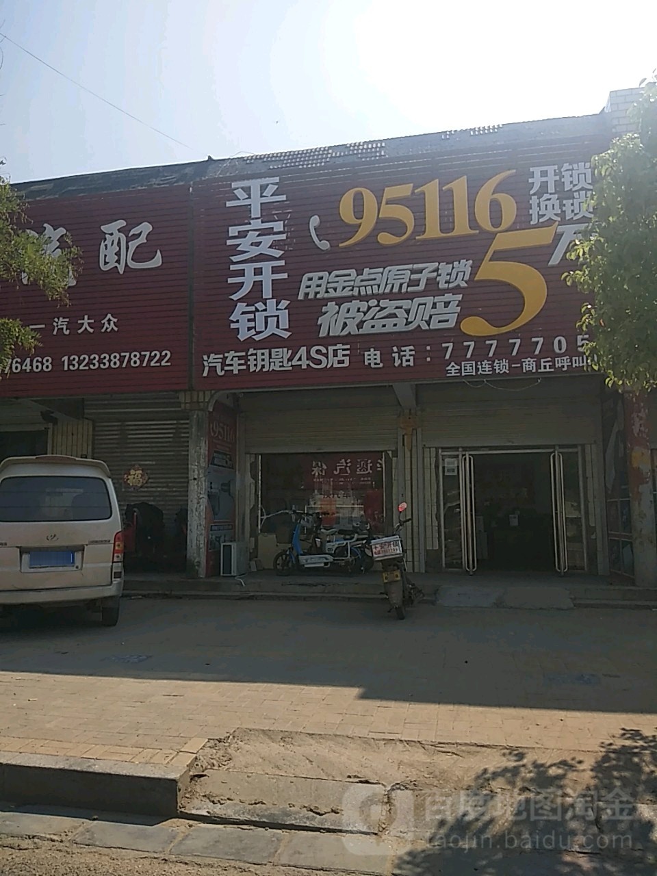 平安开锁(商丘市商品大世界店)