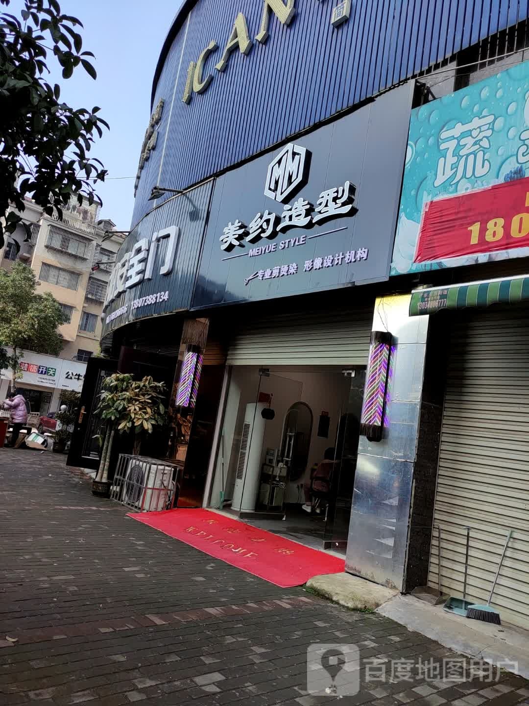 美约号造型(洪冠街店)