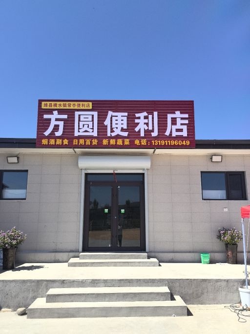 方圆便利店