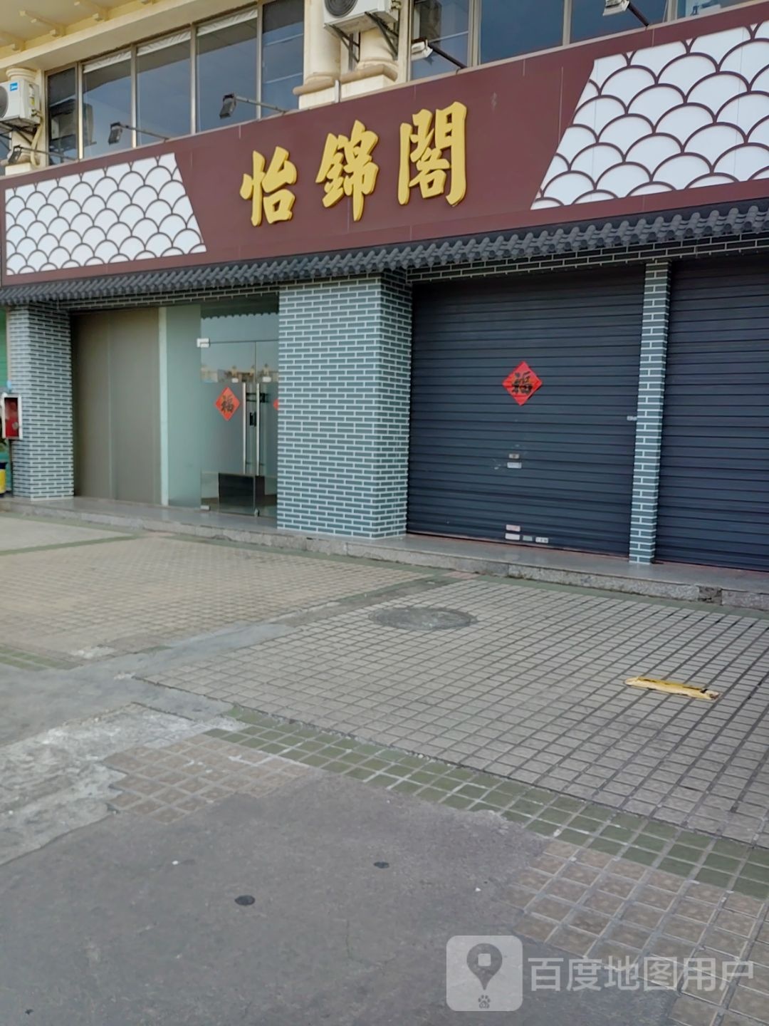 怡锦阁
