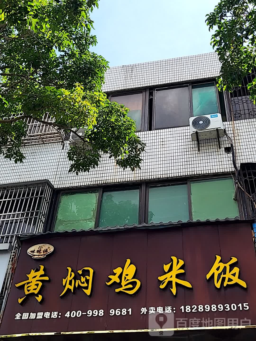 黄焖鸡米饭(文明中路店)