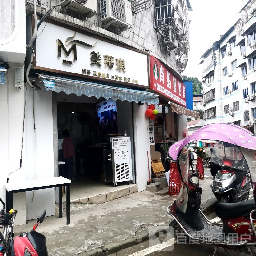 美蒂琪奶茶店