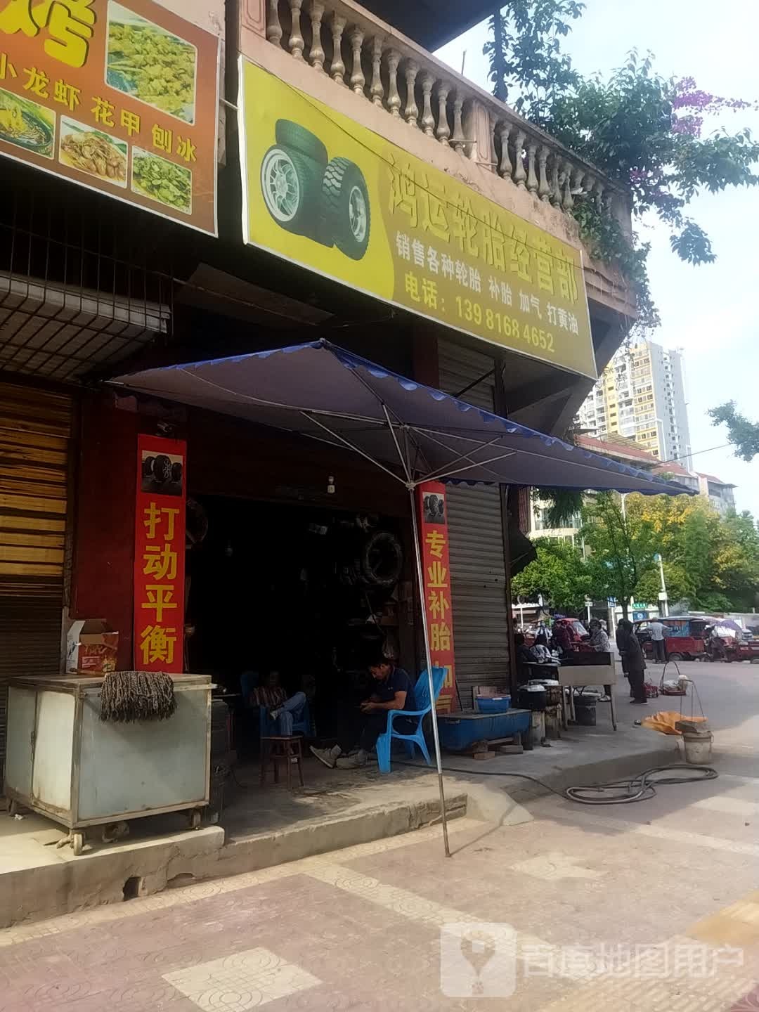 鸿运轮胎经营部