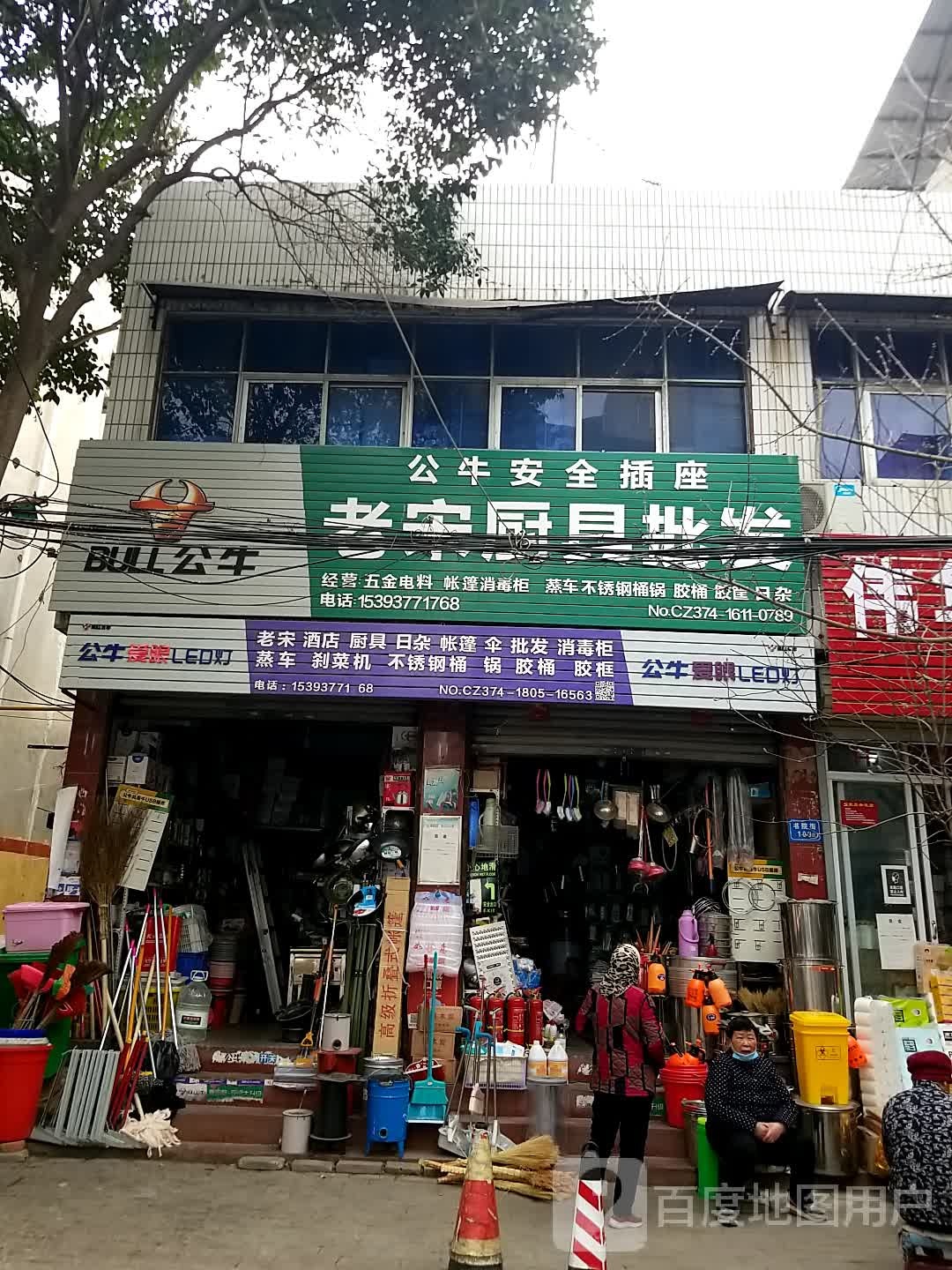 老宋厨具批发