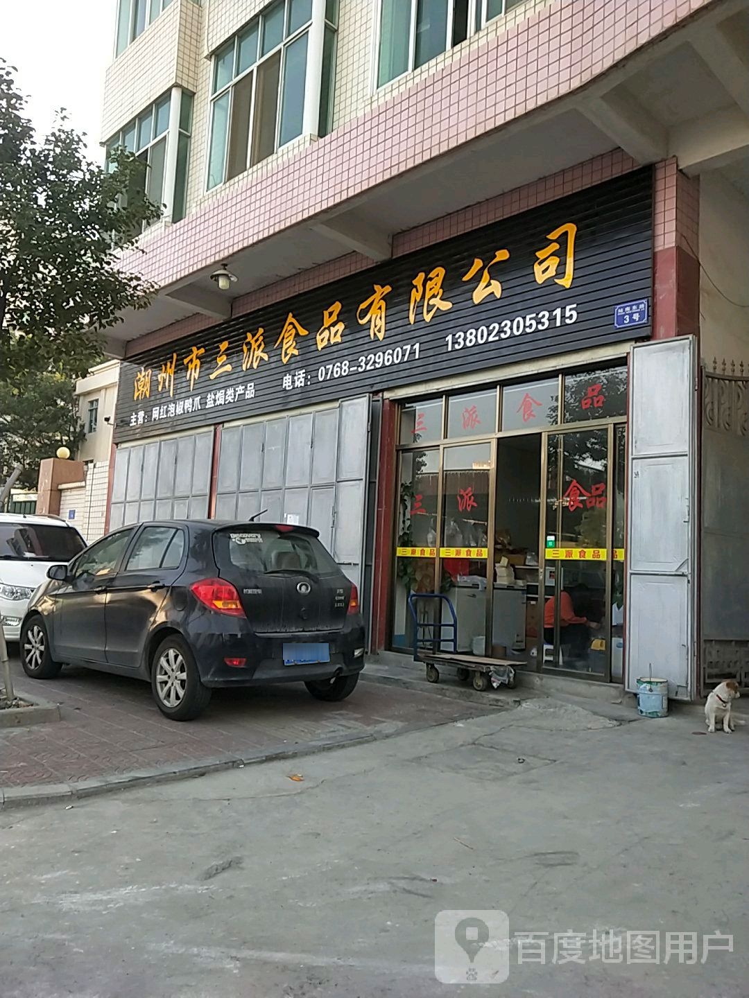 潮州市三派食品有限工司