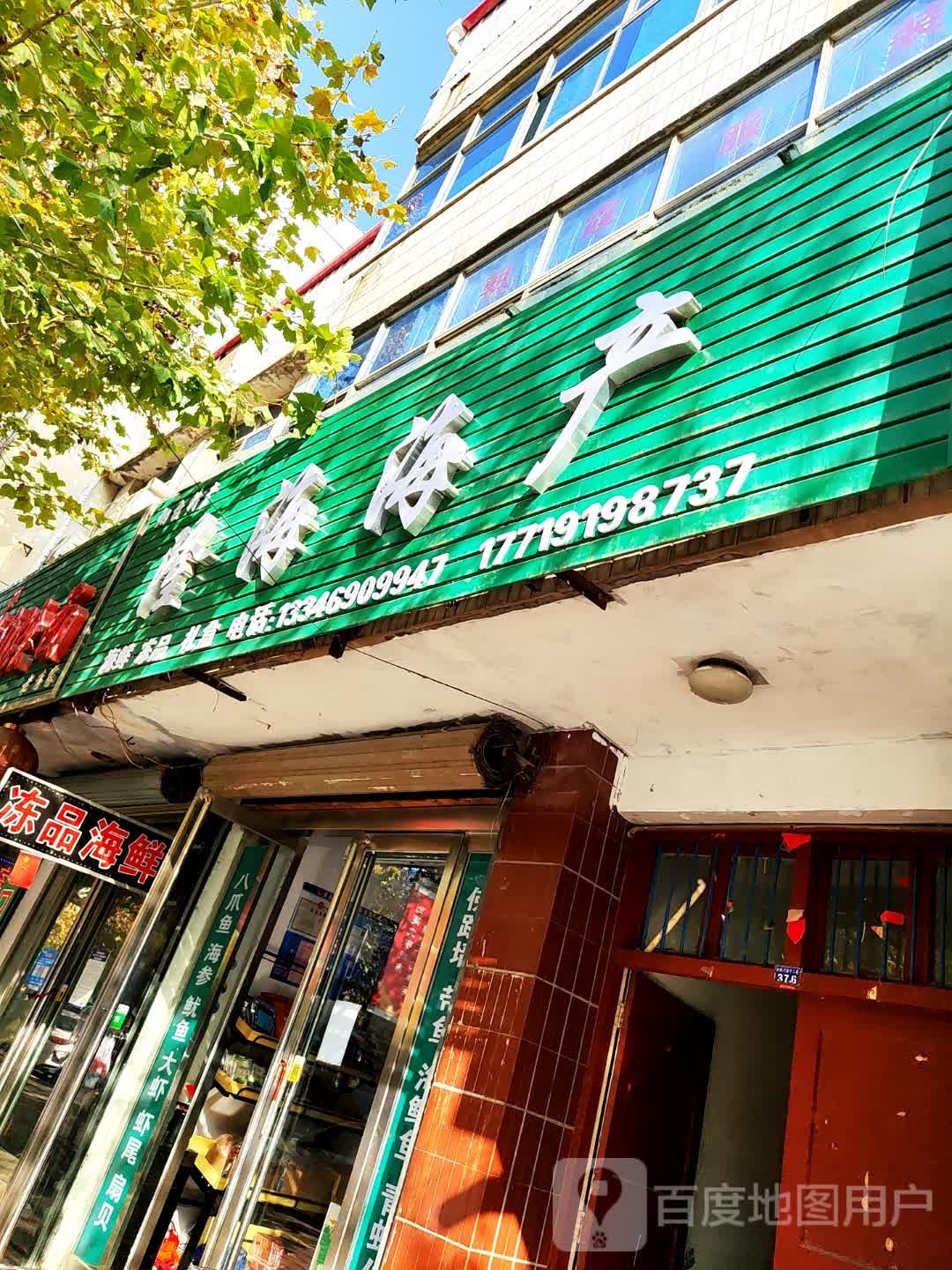 元生海鲜