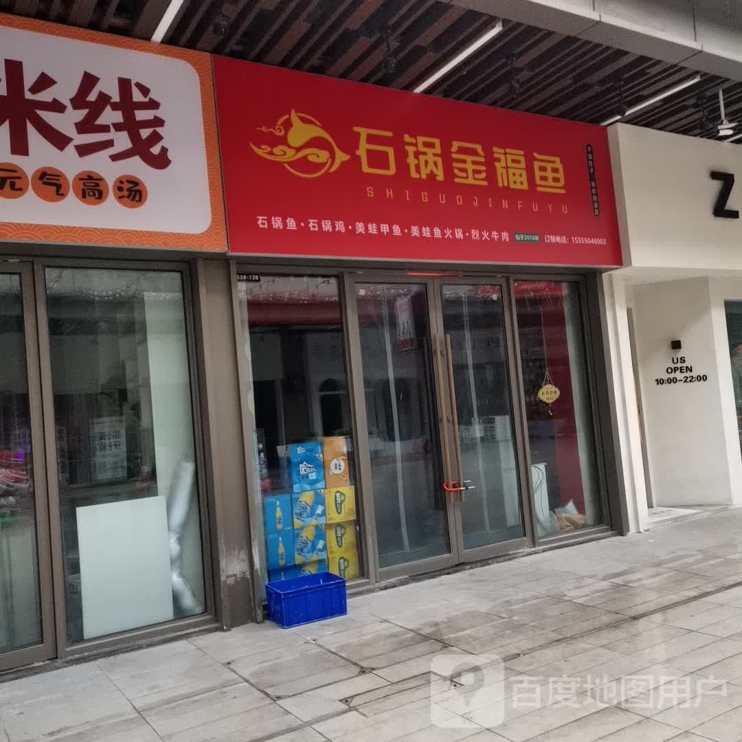 石锅厂福鱼(滁州吾悦广场店)
