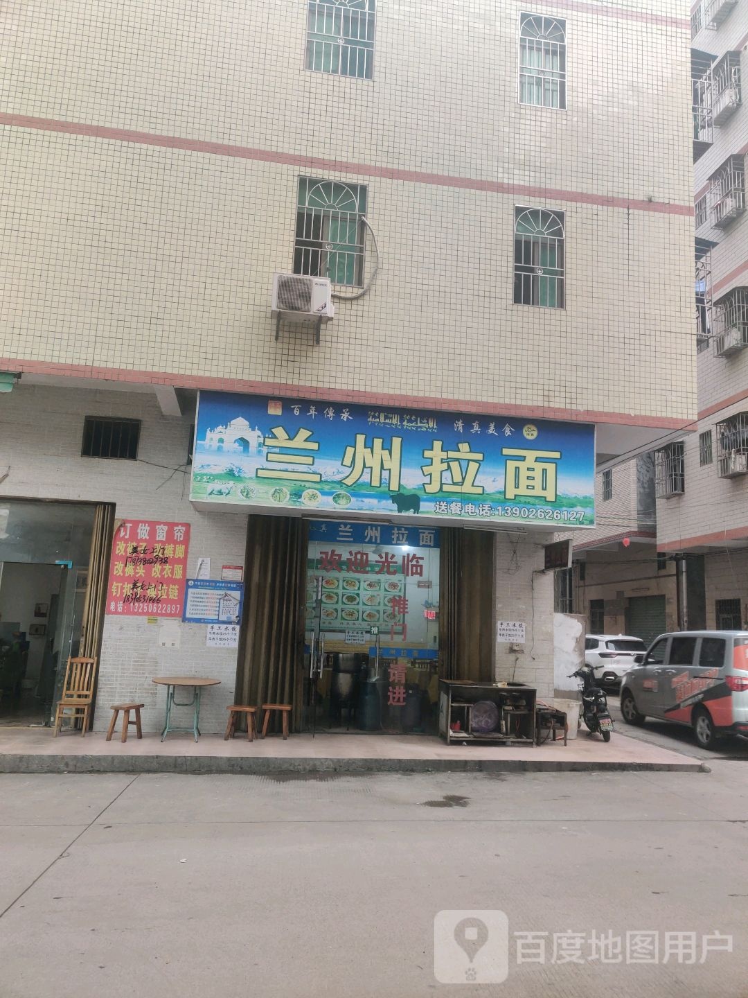 清真兰州拉面