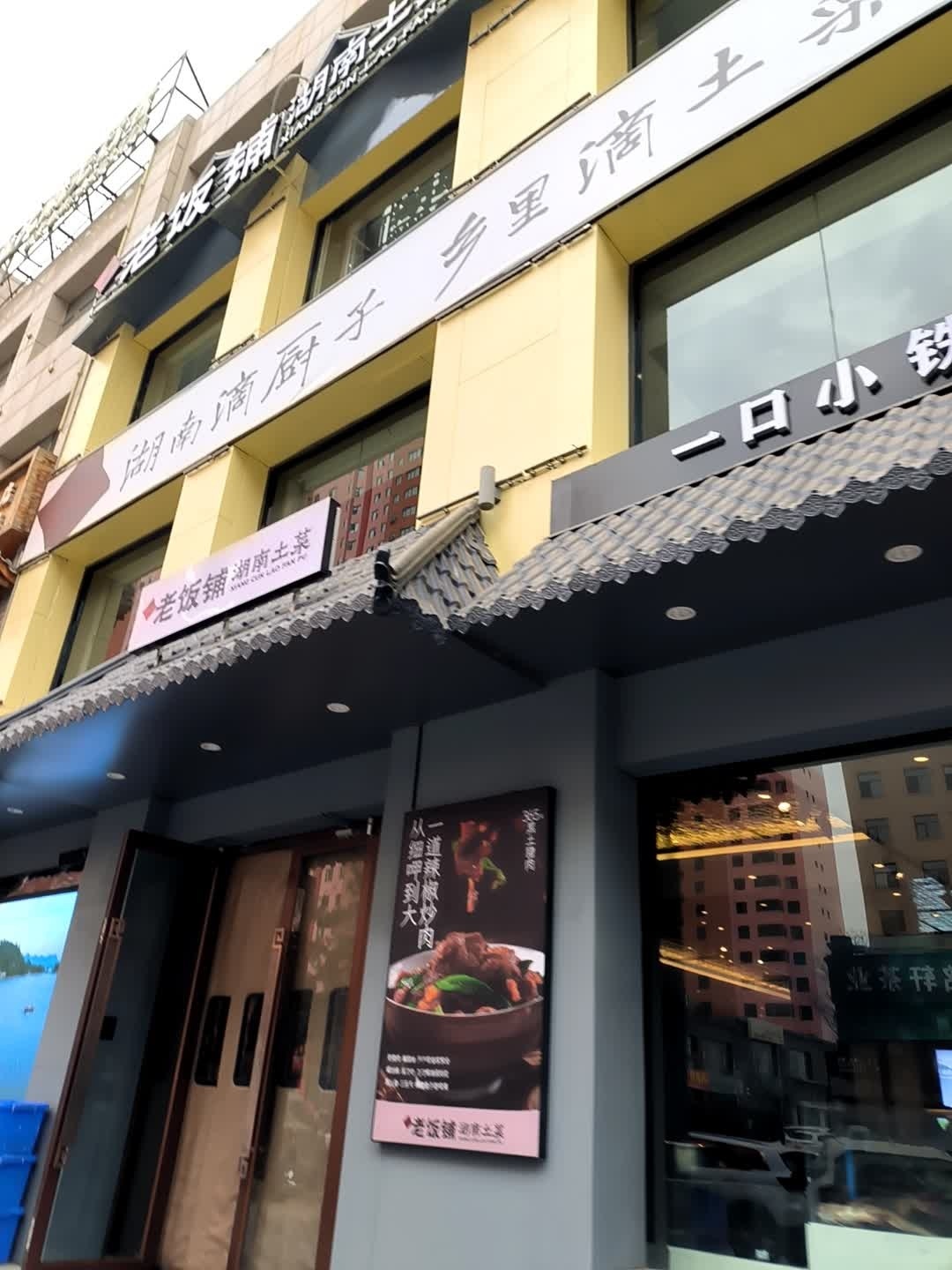 湘村老饭铺(定边店)