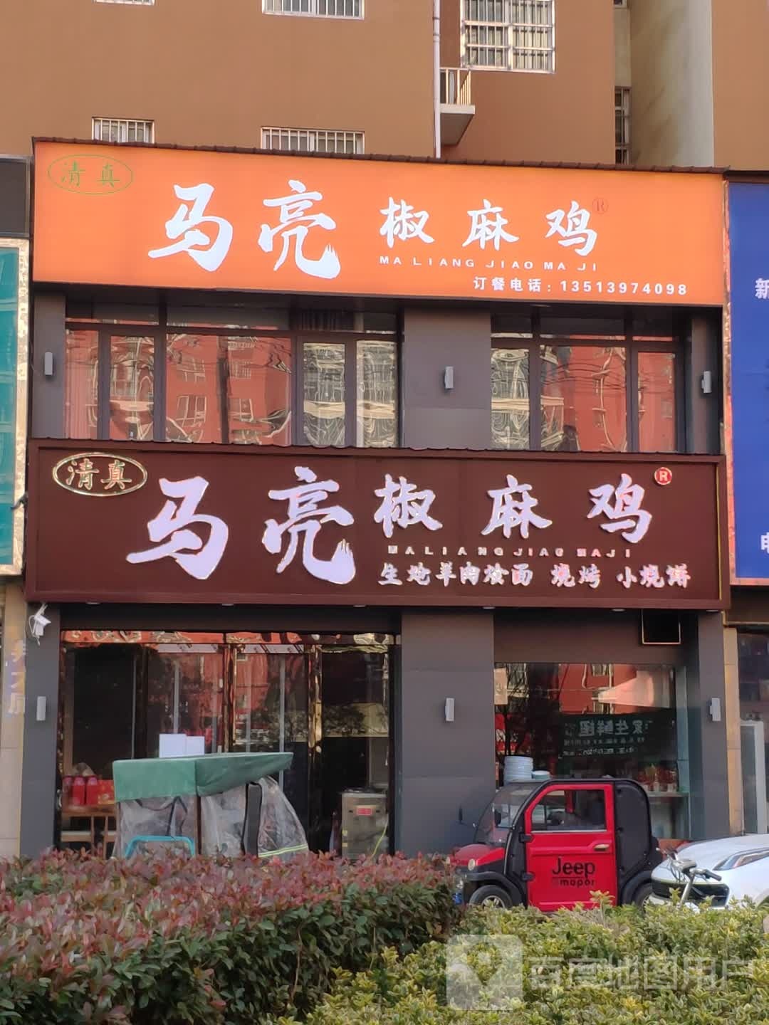 马亮椒麻鸡(万和锦绣苑店)