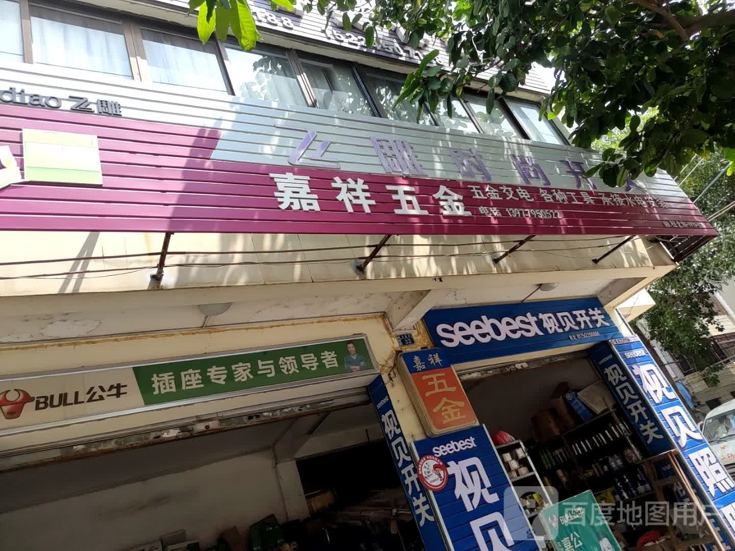 视贝开关(湖南路店)