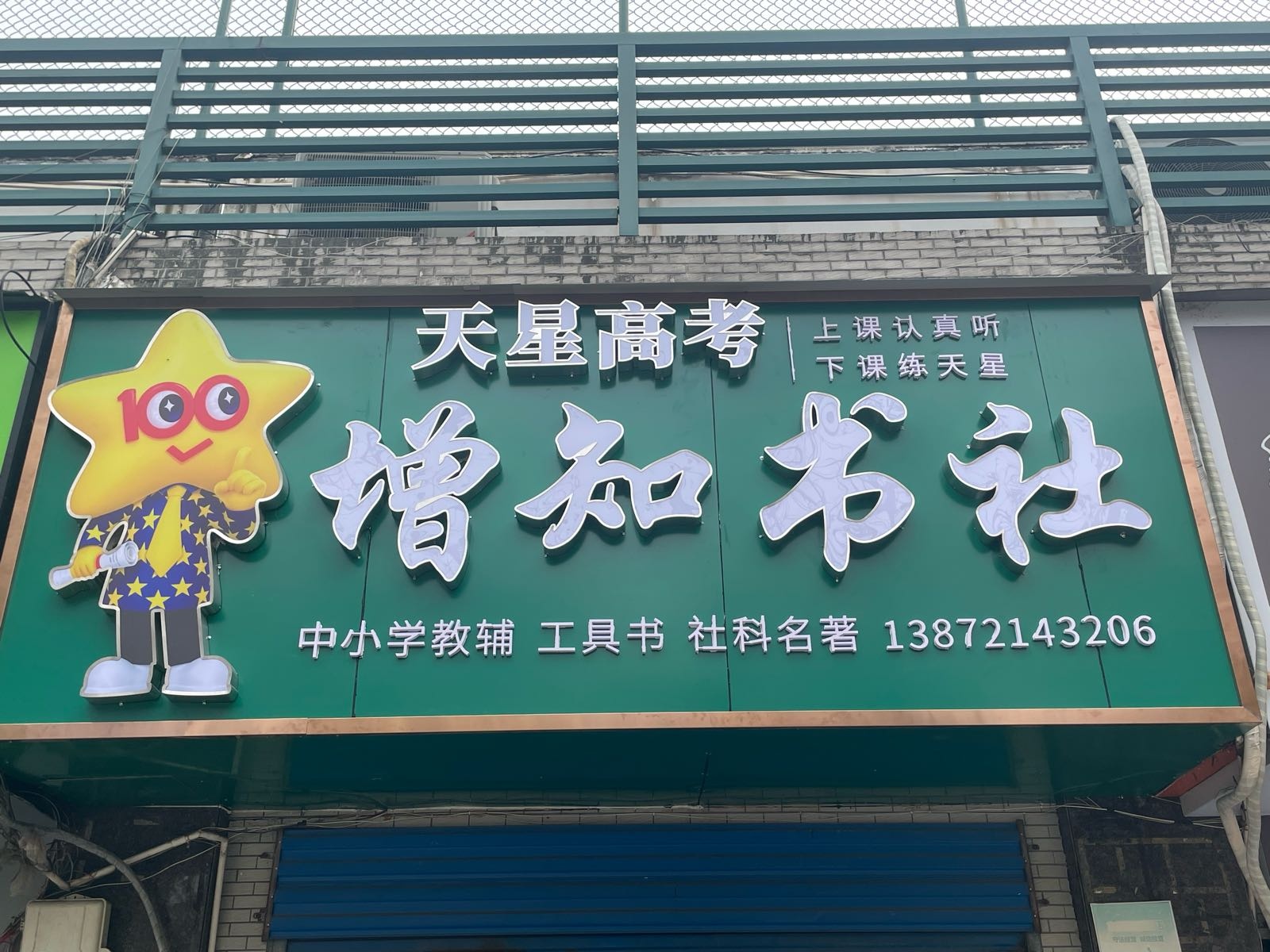 增知书社