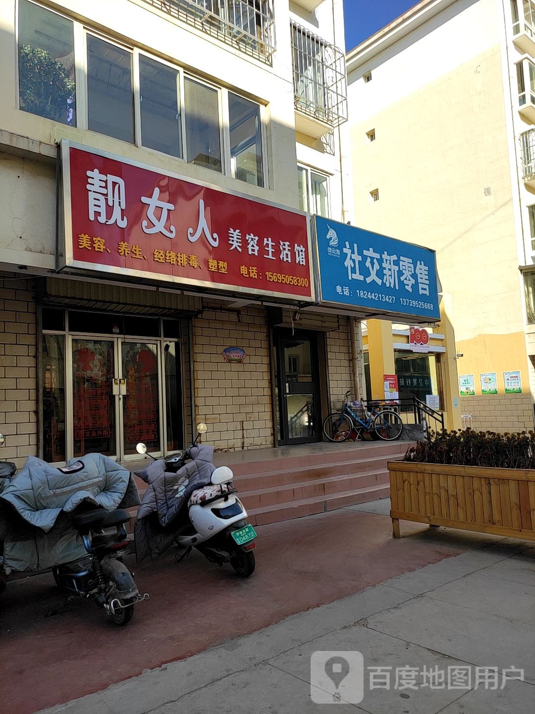靓女人美容生活馆