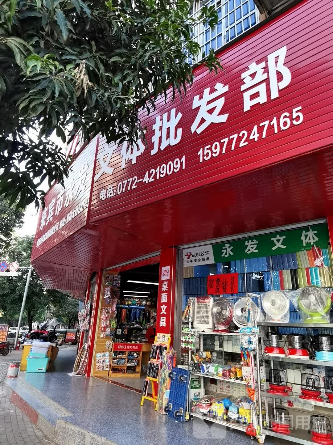 得力永发文体批发部