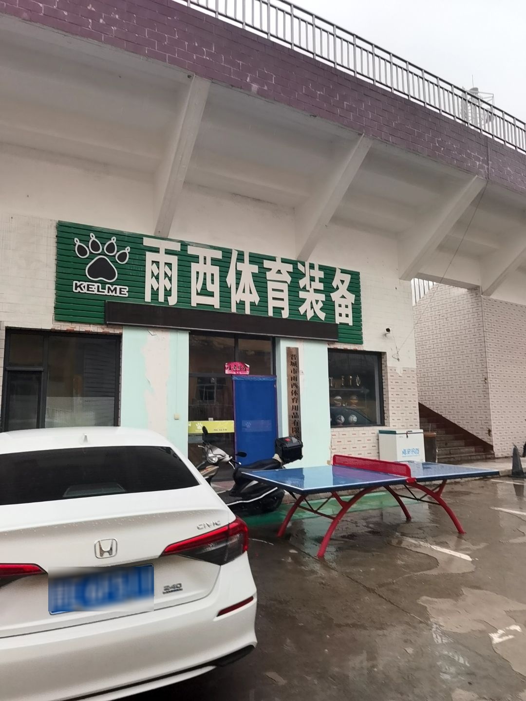 雨西体育装备