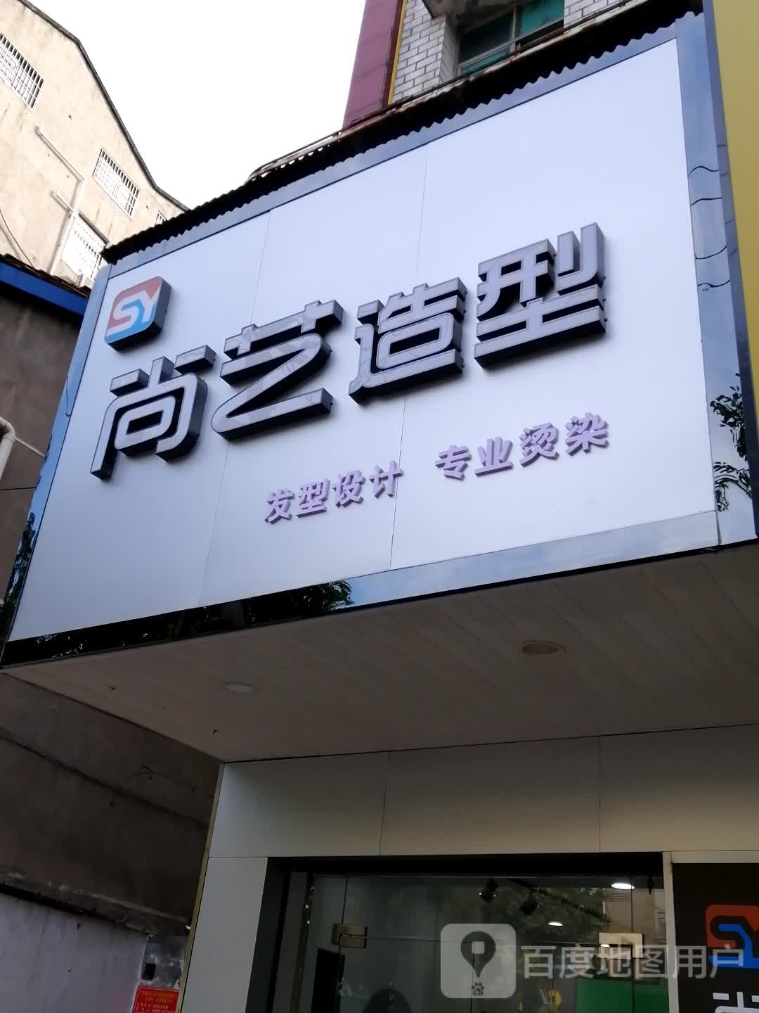 尚义发型(爱国路店)