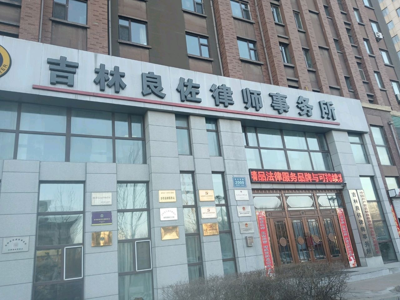 吉林良佐律师事务所