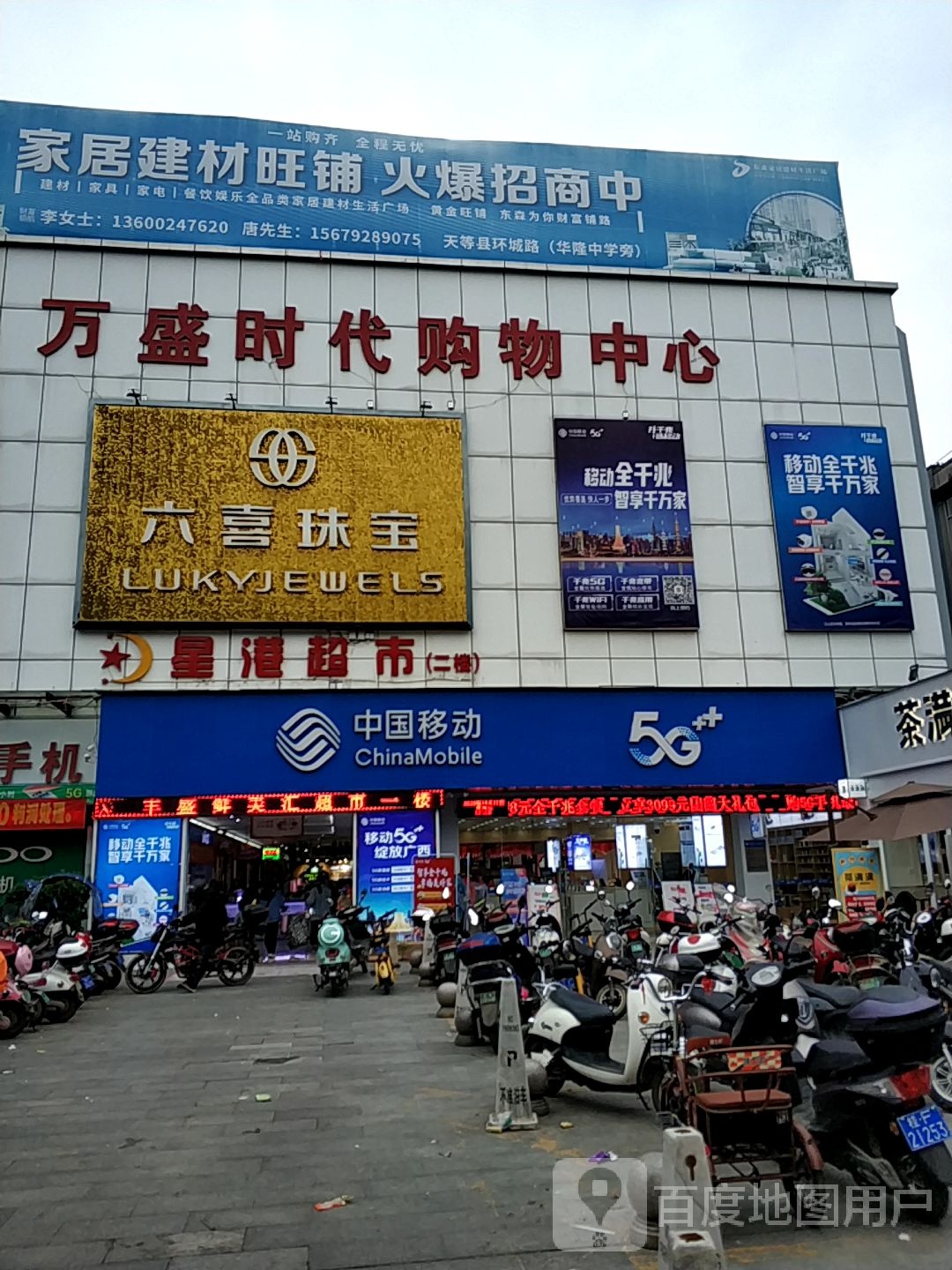 中国移动(天新街店)