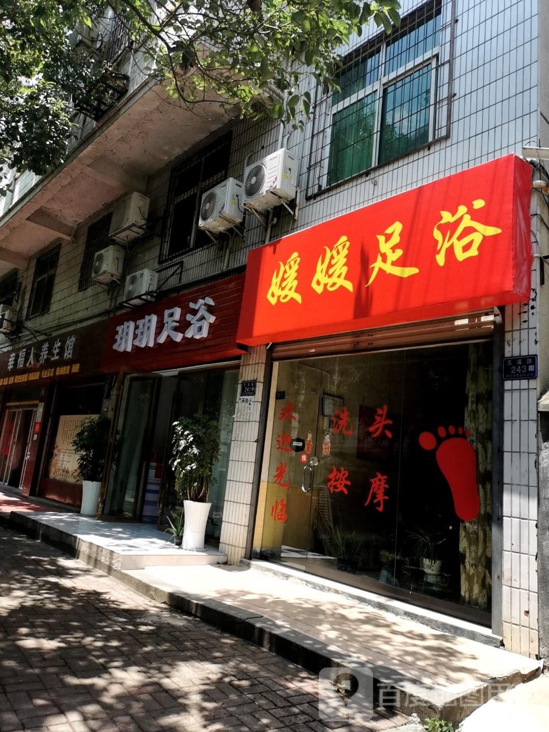 玥玥足疗