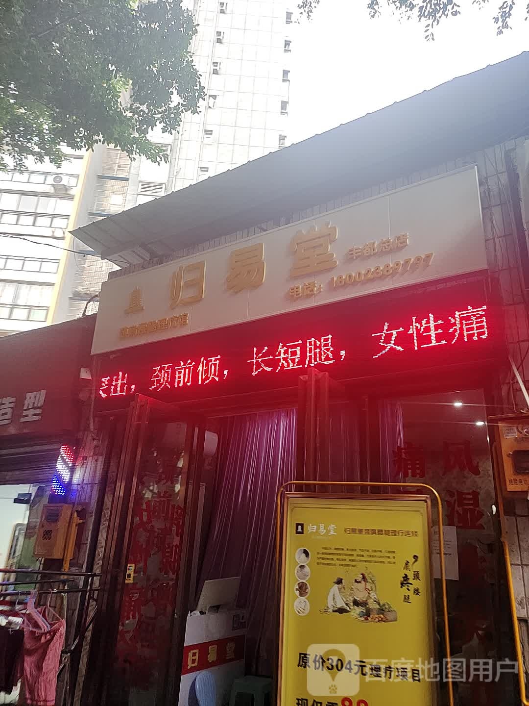 归易堂颈肩腰腿理疗馆(丰都总店)