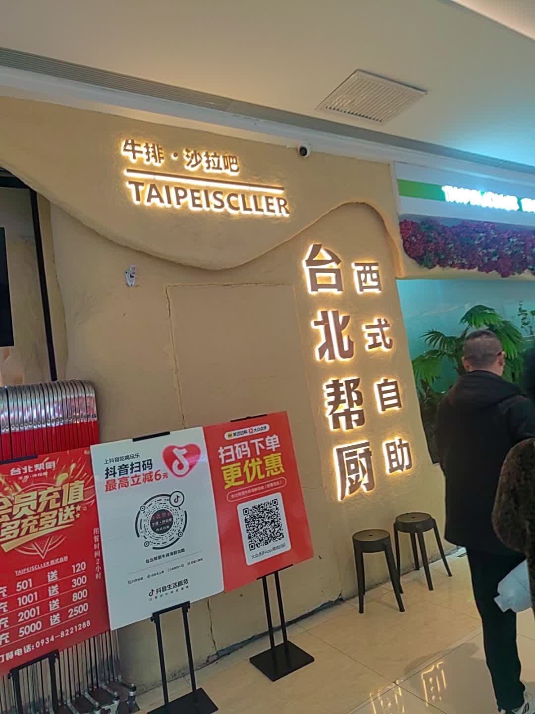 牛排·沙拉吧(东方丽晶茂店)