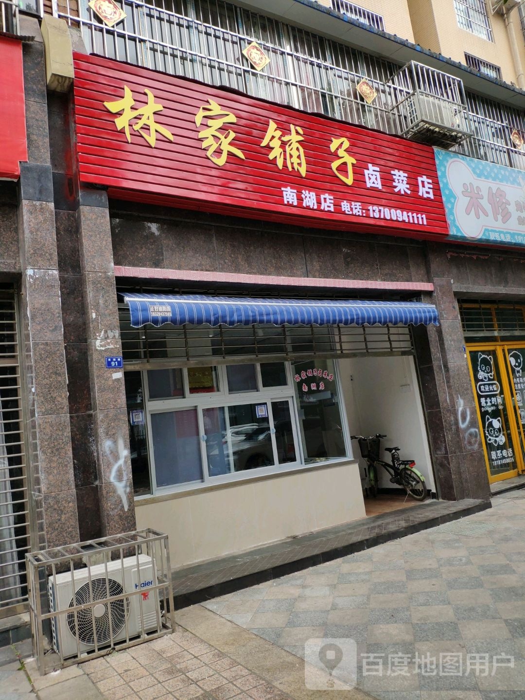 林家铺子卤菜店(南湖店)