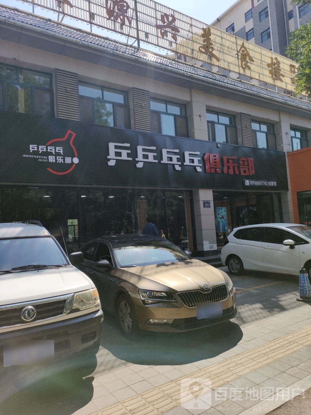 乒乒乓乓俱乐部