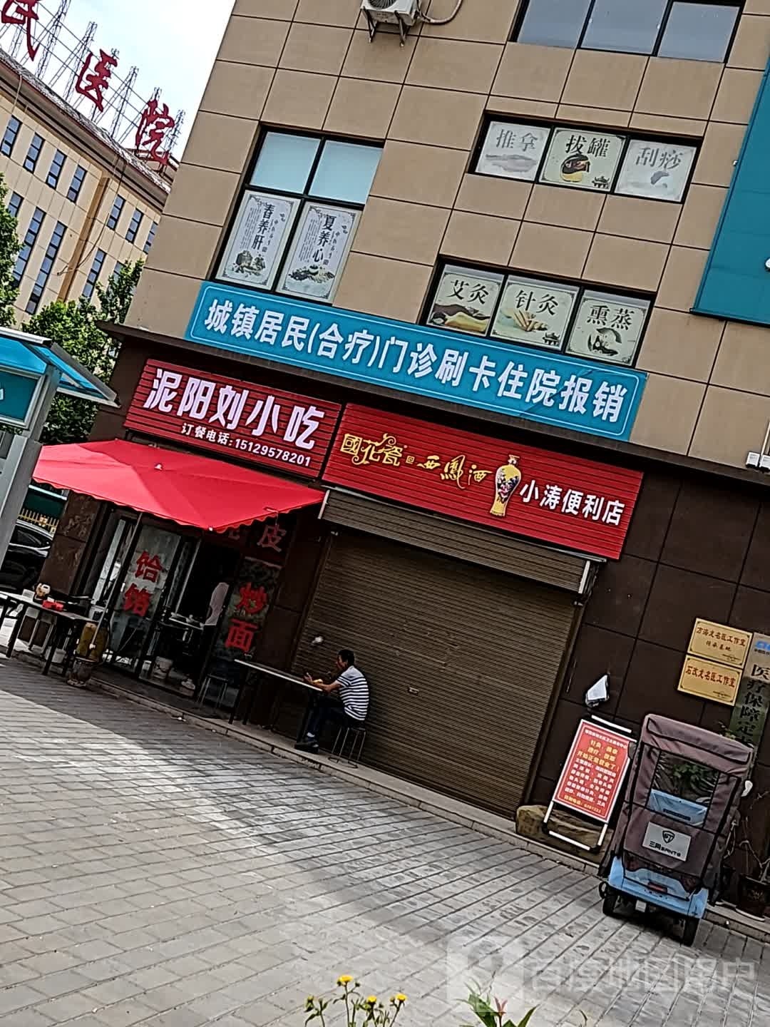 泥阳刘小吃