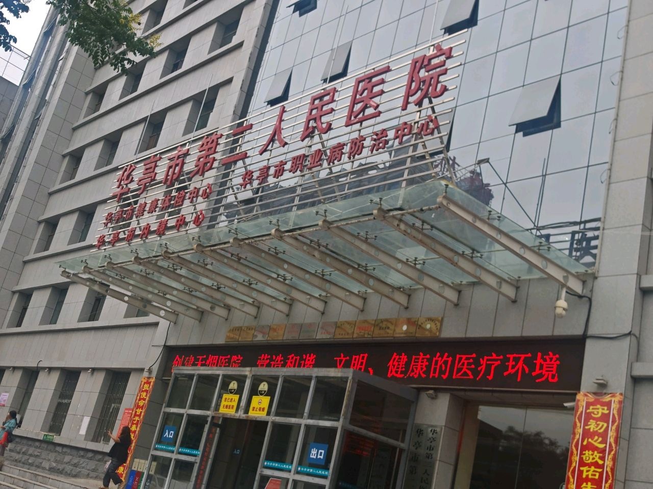 华亭市第二人民医院