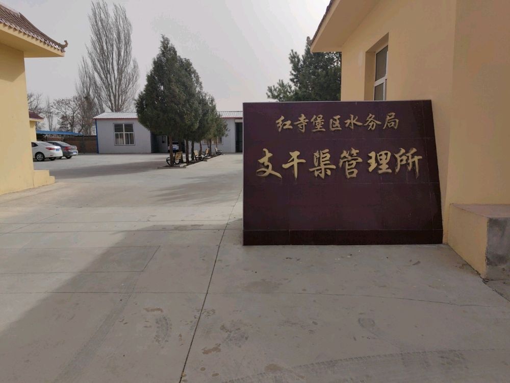 红寺堡区水务局支干渠管理所