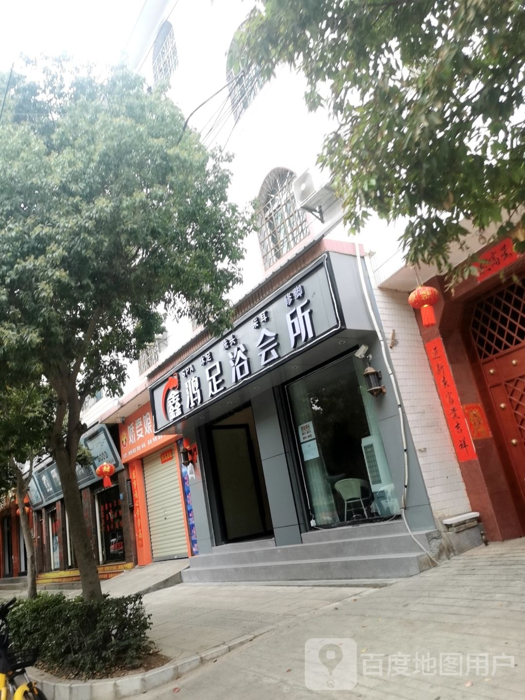 鑫鸿足浴会所(宾川店)
