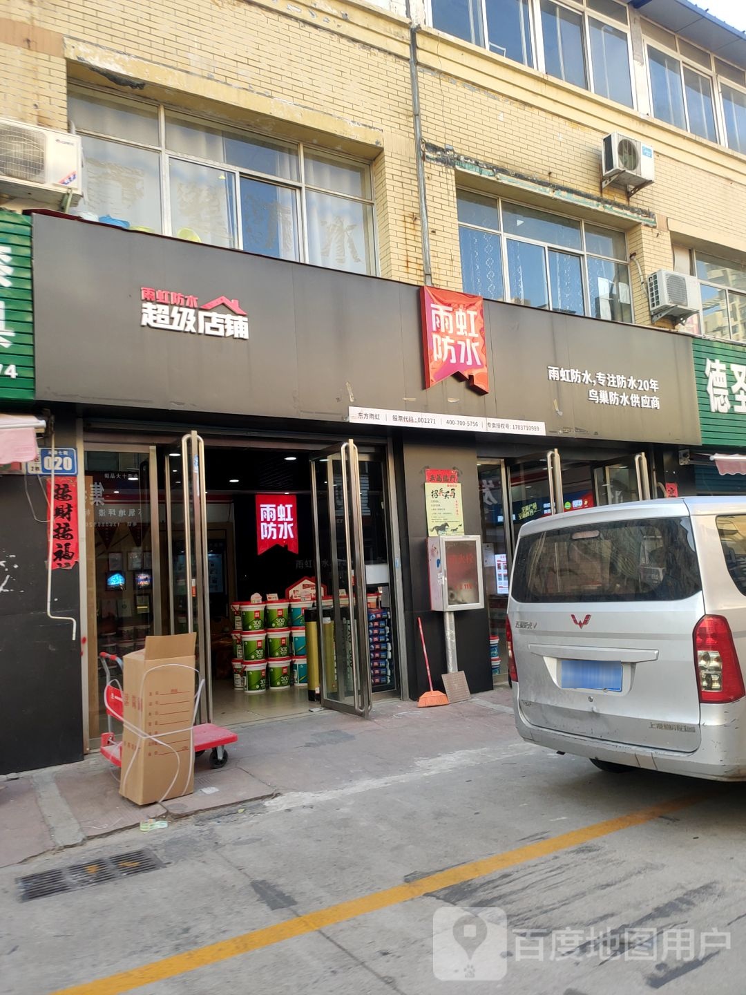 雨虹防水超级店铺(香江店)