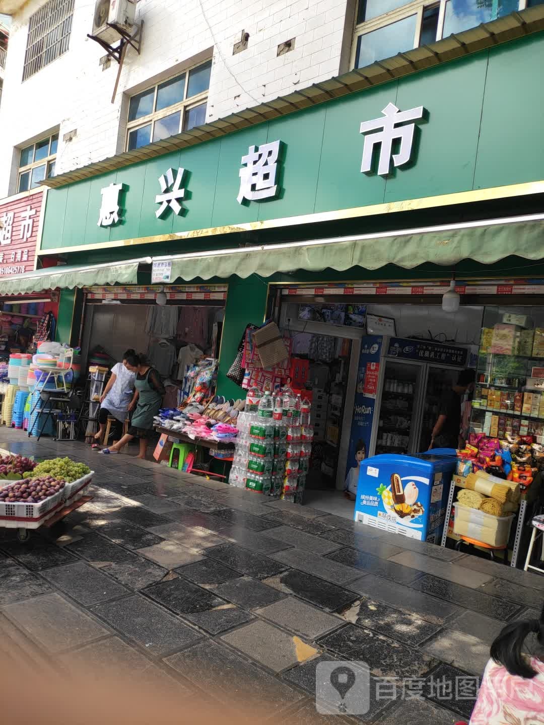 惠兴超市(遵义路店)