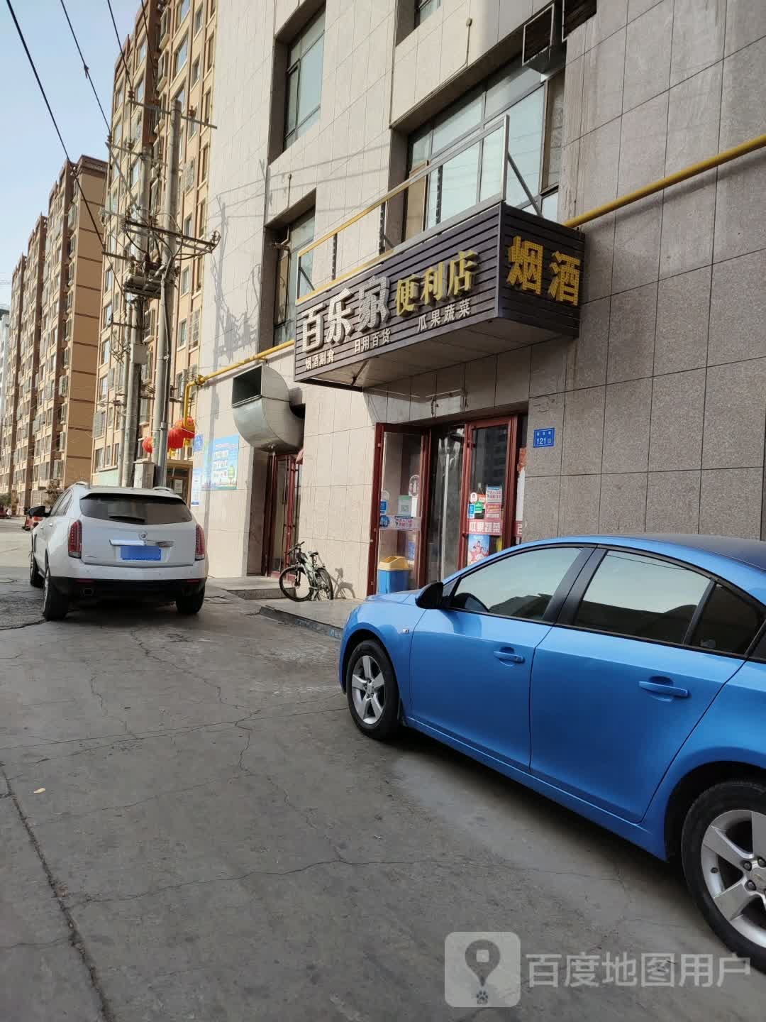 百乐家便利店