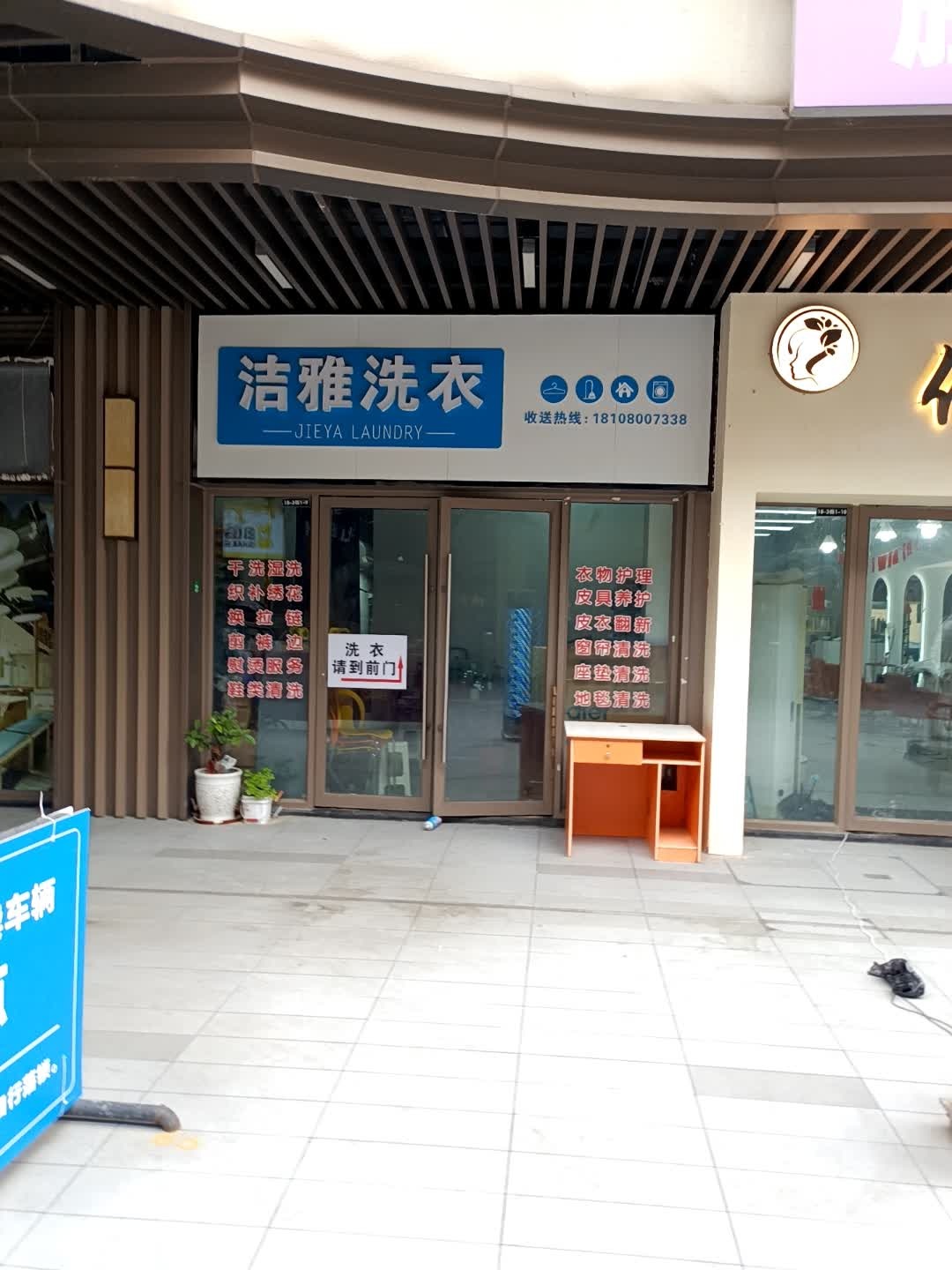 洁雅洗衣(德阳吾悦广场店)