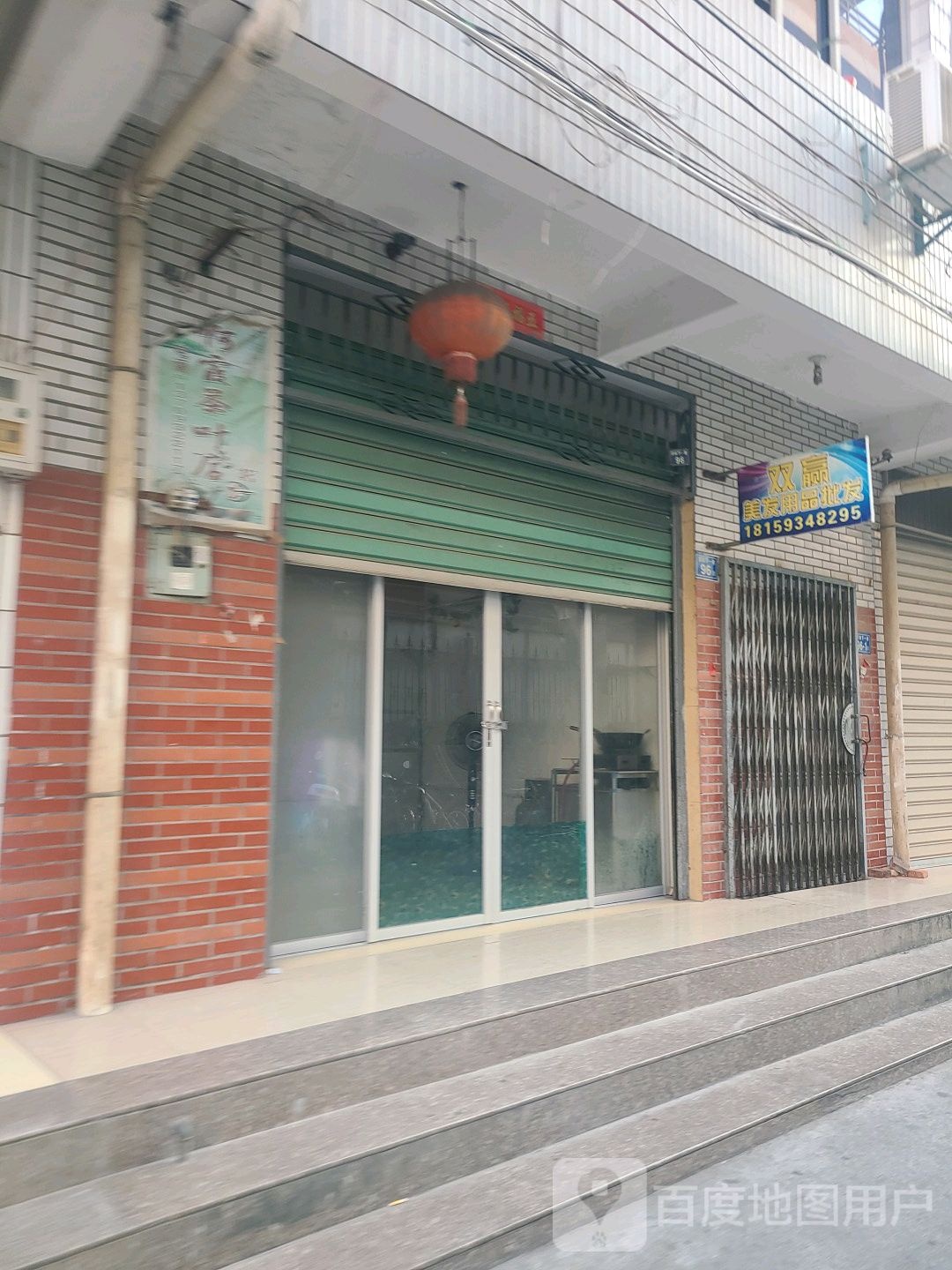 双赢美发用用品发