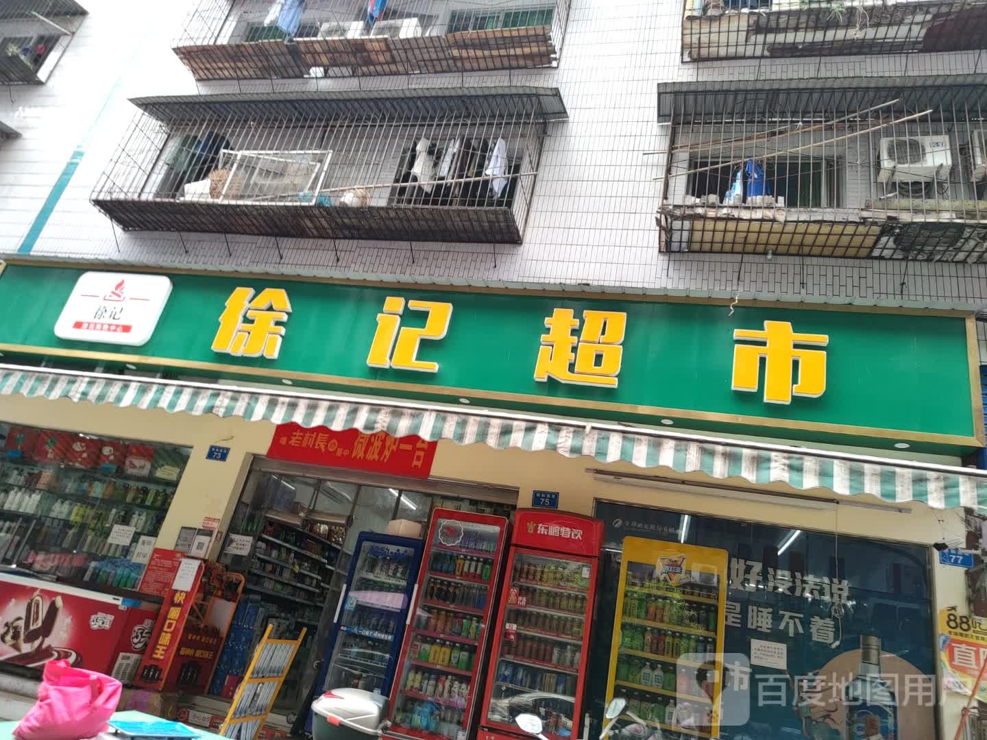徐记超市(川中大市场店)