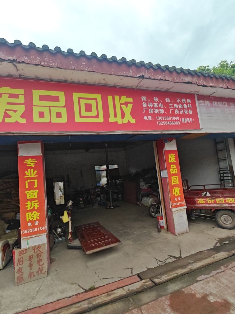 废品回收