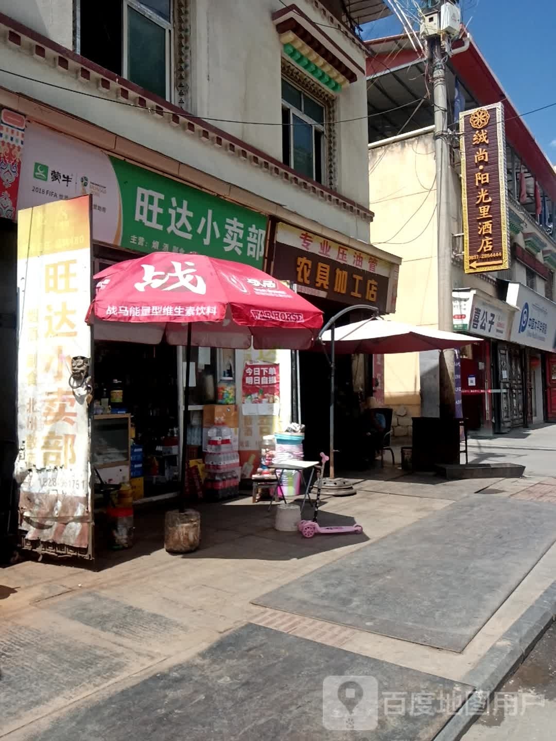旺达小卖部